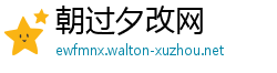 朝过夕改网